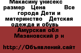 Макасину унисекс 25 размер › Цена ­ 250 - Все города Дети и материнство » Детская одежда и обувь   . Амурская обл.,Мазановский р-н